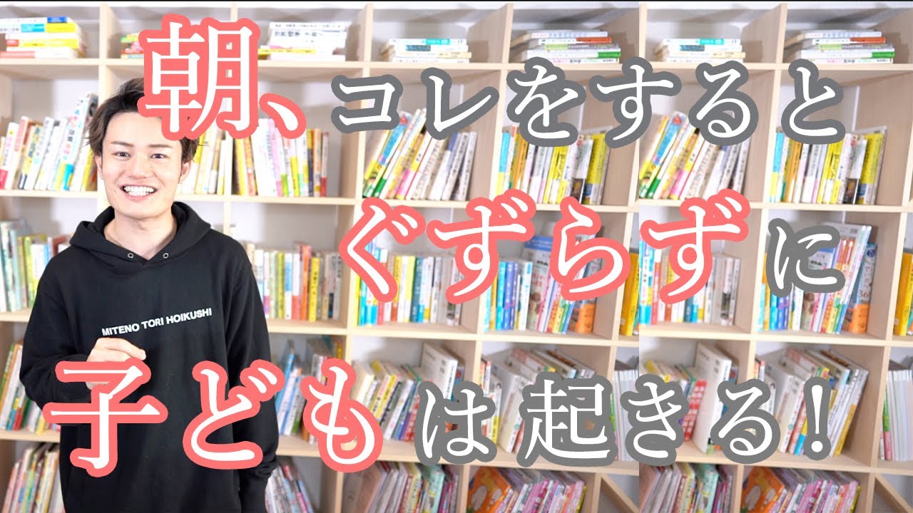 効果が実感できる！朝、コレをすると【ぐずらずに】子どもは起きる！