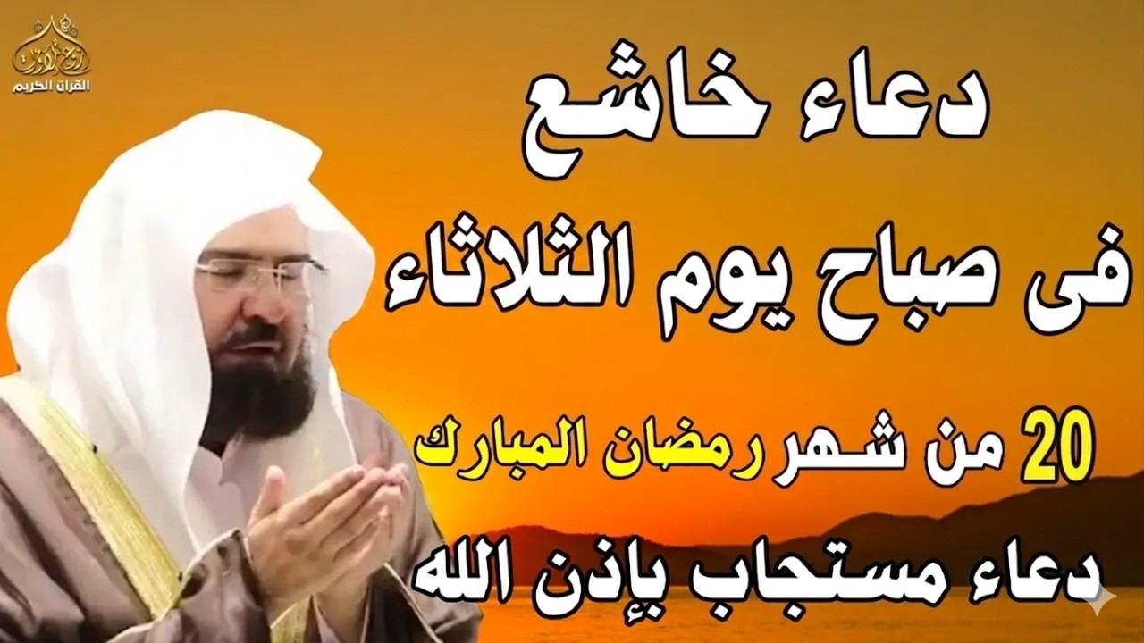 دعاء فى صباح  يوم الثلاثاء 20 من شهر رمضان المبارك💚 لطلب الرزق والفرج وقضاء الحوائج عبدالرحمن السديس
