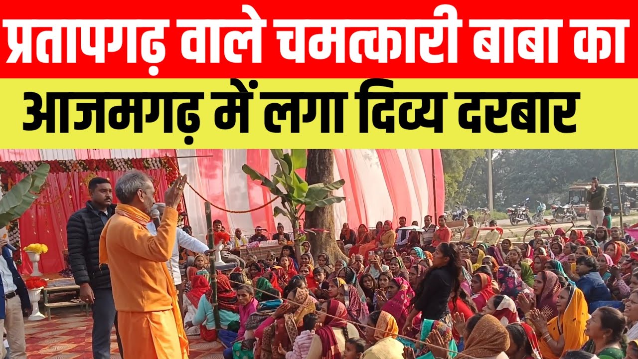 #प्रतापगढ़ वाले चमत्कारी बाबा का आजमगढ़ में दिव्य दरबार #viralvideo