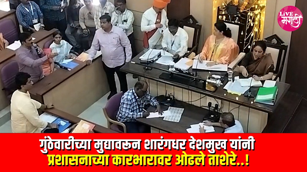 गुंठेवारीच्या मुद्यावरून शारंगधर देशमुख यांनी प्रशासनाच्या कारभारावर ओढले ताशेरे..!