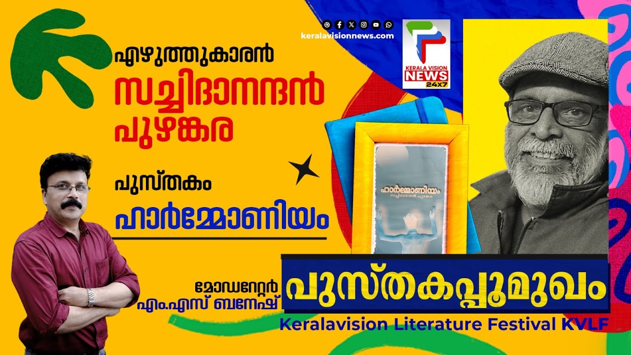 'ഹാര്‍മ്മോണിയം'| Harmonium |സച്ചിദാനന്ദന്‍ പുഴങ്കര| M S Banesh I Pusthakappoomukham I പുസ്തകപ്പൂമുഖം
