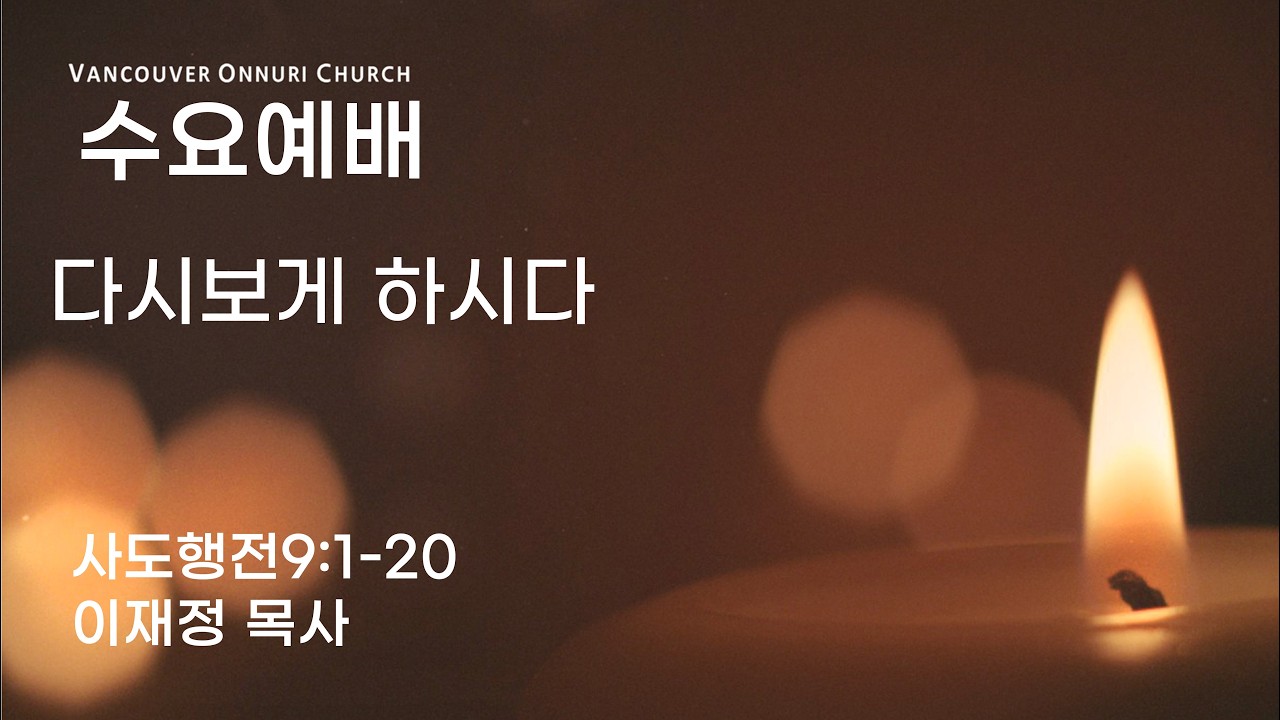 [밴쿠버온누리교회] 2026.02.11 (수) 수요예배