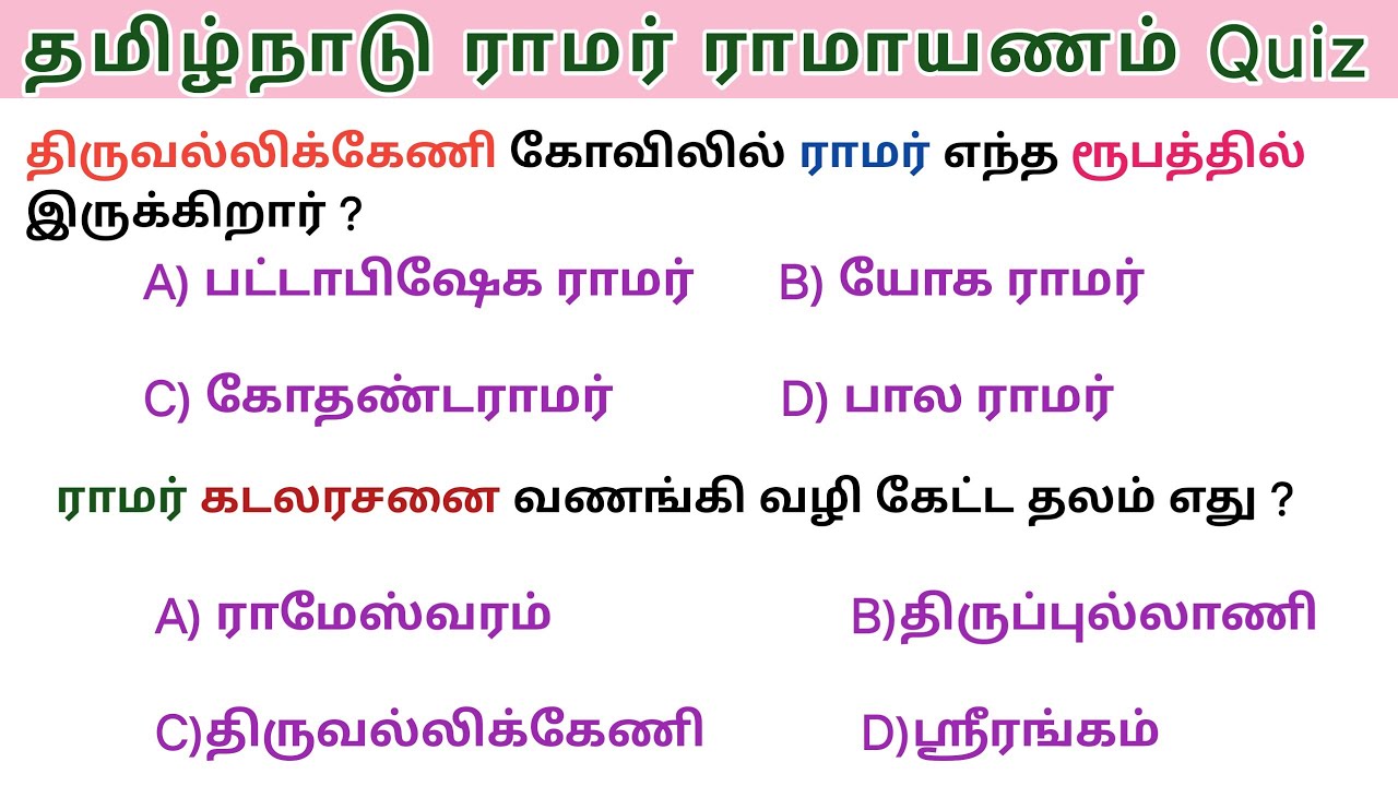 Tamil Nadu Rama Temples Important  Questions|தமிழ்நாடு ராமாயண தொடர்புடைய ராமர் தளங்கள்|Tamil GK Quiz