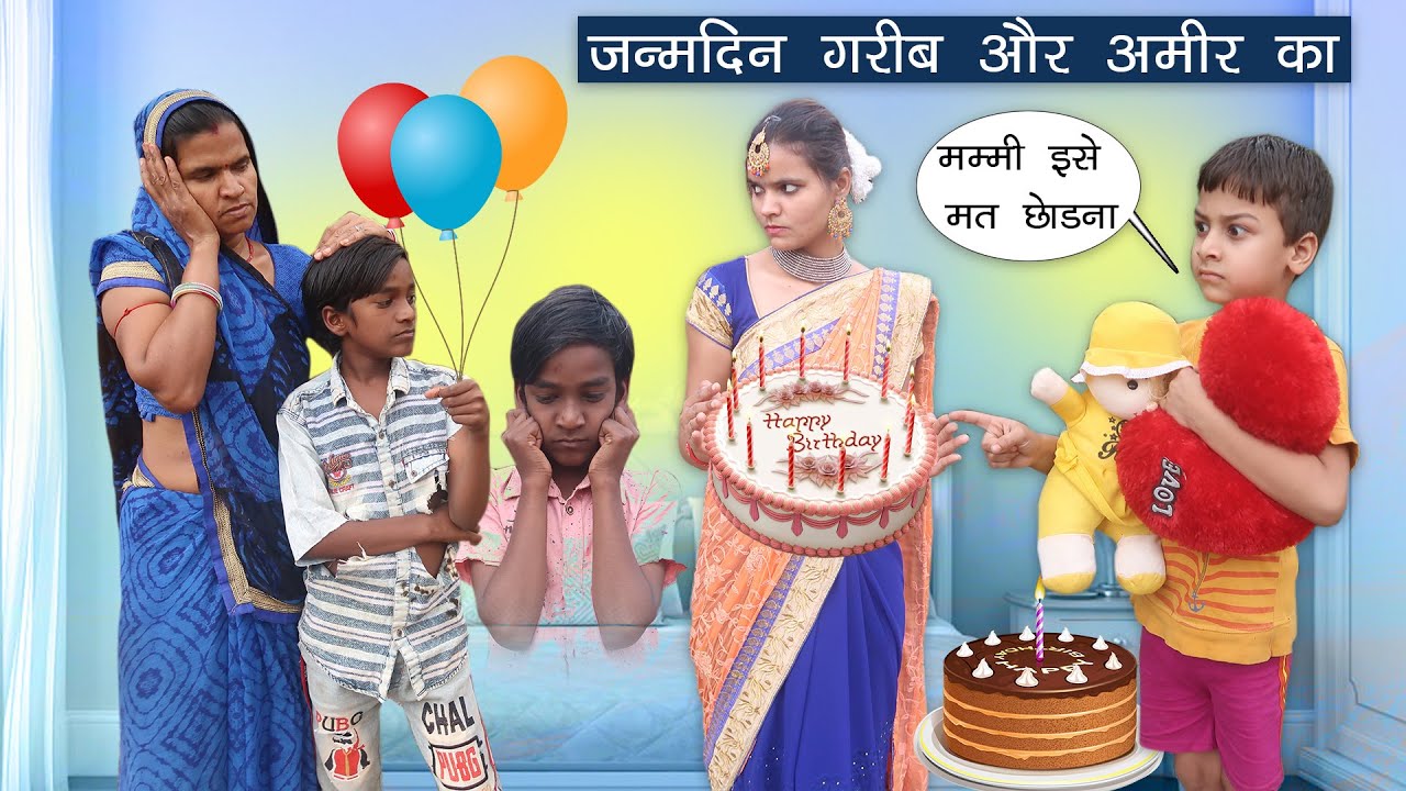 "गरीब का जन्मदिन और मजबूरी" (Part-2) |  Gareeb Ka Janamdin |  Ameer Or Gareeb |  Sonam Prajapati