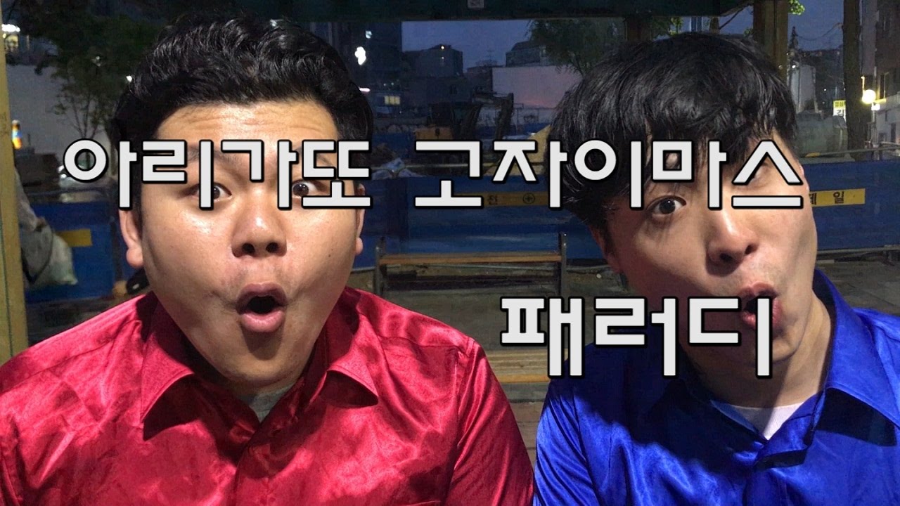 [돌잼] 아리가또고자이마스 패러디 요즘애들은 잘 모르는 중독성 쩌는노래!!ㅋㅋㅋㅋㅋㅋㅋㅋ추억돋