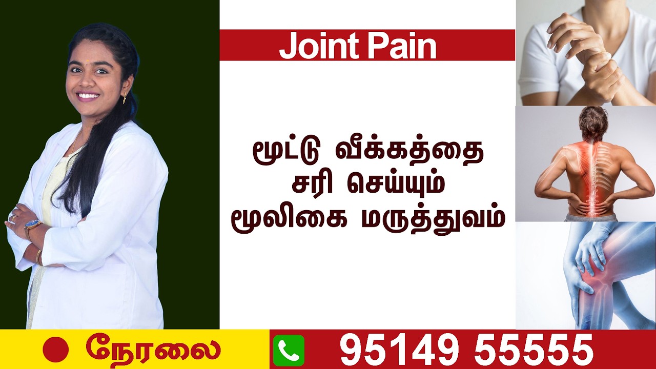 🛑LIVE |  மூட்டுவீக்கம் ஏற்பட காரணம் என்ன ? அதை முழுமையாக சரிசெய்யும் மூலிகை சிகிச்சை | RJR