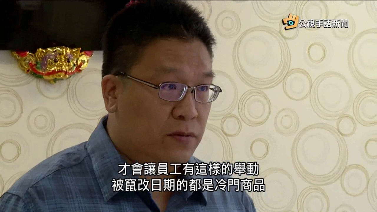 20170511 公視手語新聞 維格竄改效期 董座道歉:雙倍價退換貨