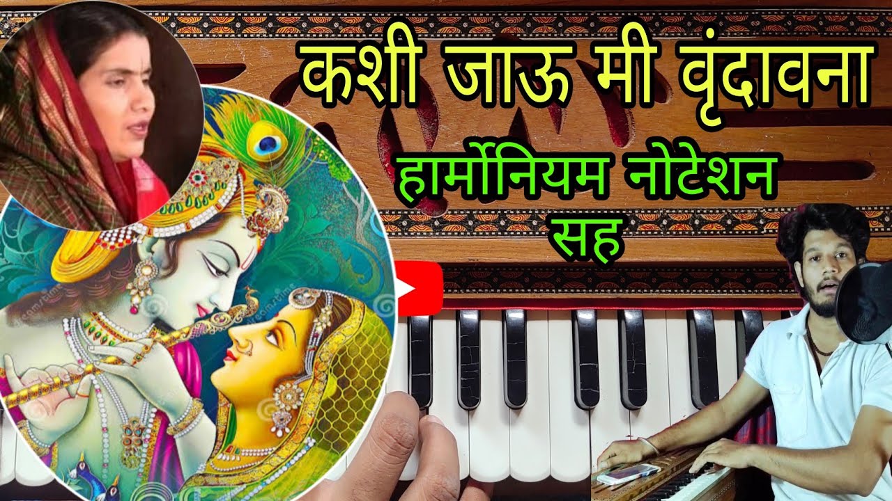 कशी जाऊ मी वृंदावना | kashi jau mi vrindavana | हार्मोनियम नोटेशन सह संपूर्ण मार्गदर्शन #notation