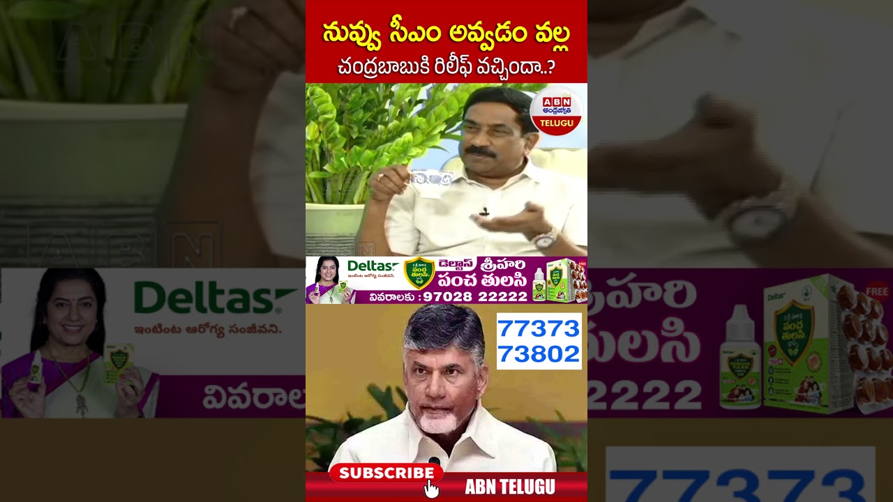 నువ్వు సీఎం అవ్వడం వల్ల చంద్రబాబుకి రిలీఫ్ వచ్చిందా | #revanthreddy #chandrababu | ABN Telugu