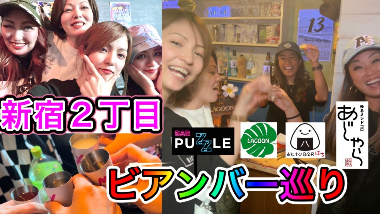 【新宿2丁目】ビアンバー5軒まわったら酔っぱらいすぎた
