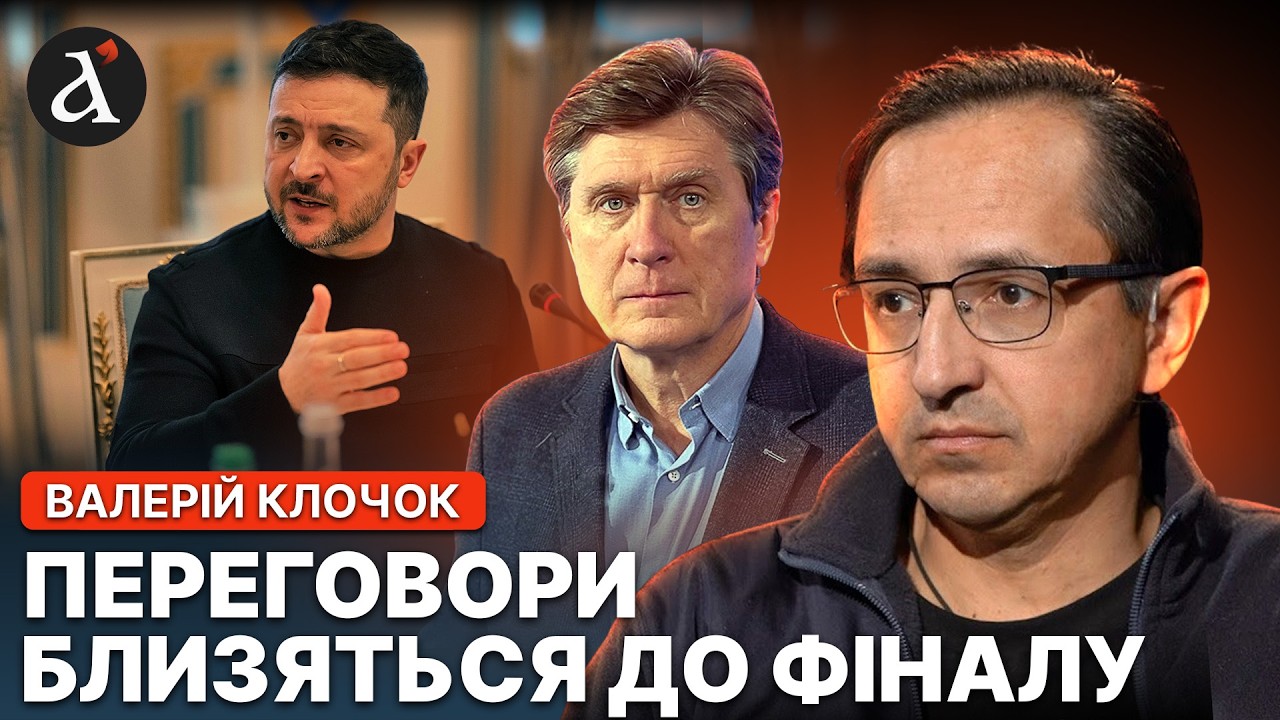 🤯ФЕСЕНКО: Зеленський ЗМІНИВ ТАКТИКУ з Трампом! Ось що реально ЗМІНИТЬ переговори | Клочок