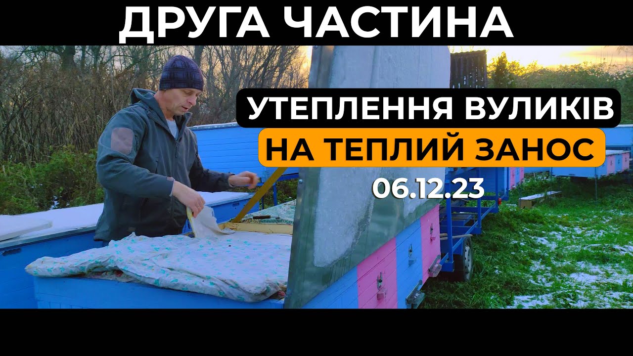 Створюємо ідеальні умови у вулику, для успішної зимівлі. Частина 2.