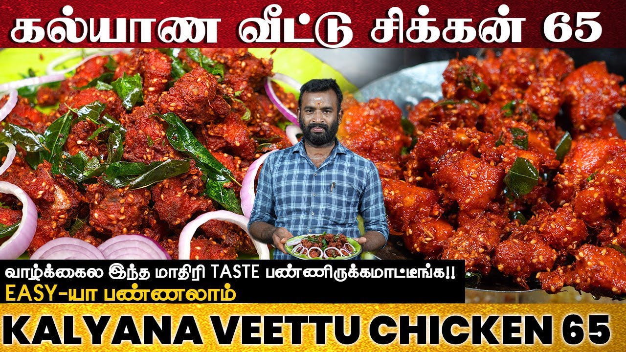 மசாலா பிரியாமல் கல்யாண வீட்டு சிக்கன் 65  எப்படி செய்வது | Chicken 65 for bachelors | CHICKEN 65