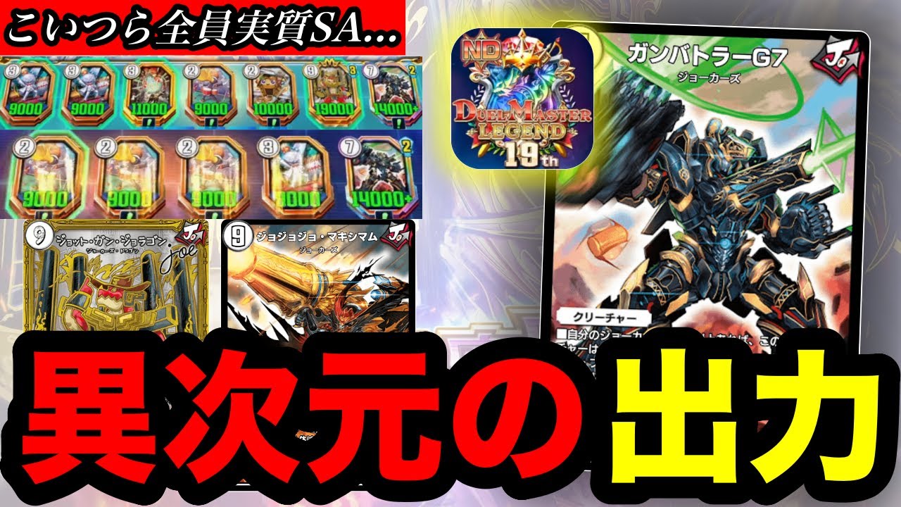 【デュエプレ】ND19位到達！『ガンバトラーG7』がジョーカーズの常識を変える【第33弾】