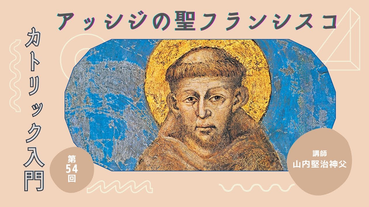 第54回 アッシジの聖フランシスコ【カトリック入門】