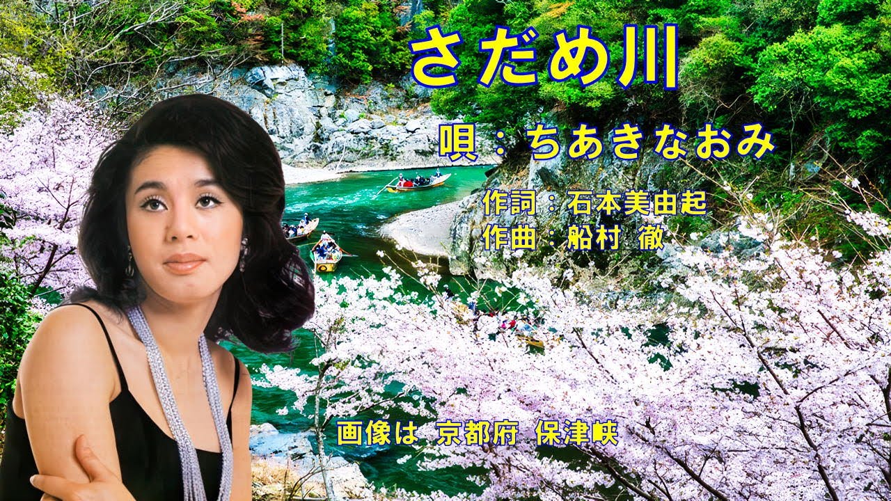 さだめ川  ちあきなおみ