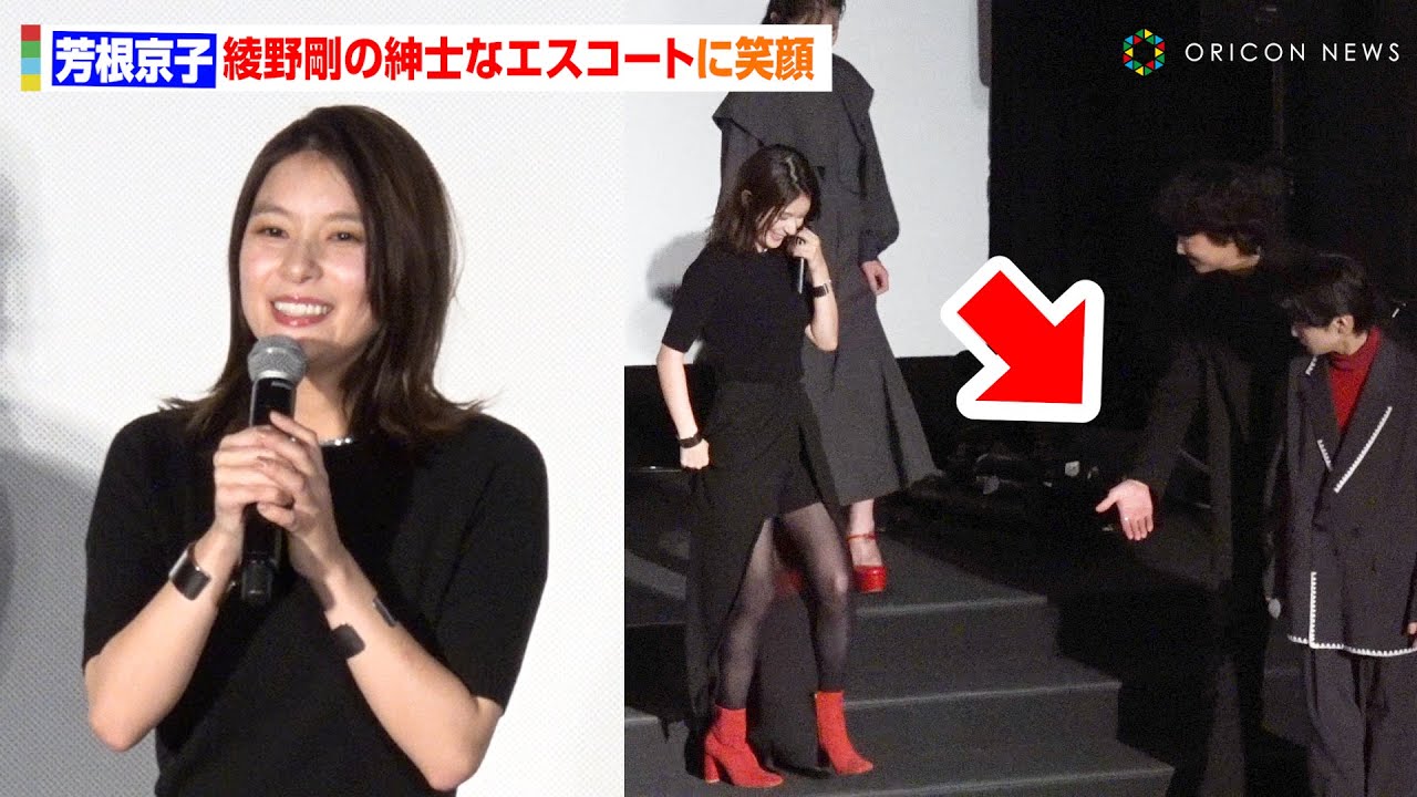 芳根京子、美脚チラリな大胆スリット衣装で登場　綾野剛からの紳士なエスコートに笑顔　映画「カラオケ行こ！」初日舞台あいさつ