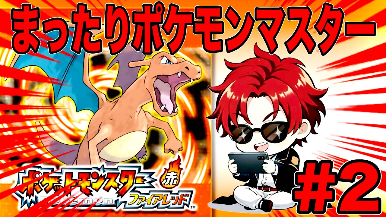 懐かしの神ゲーポケモンマスターを目指して #2 【ポケモンFRLG】