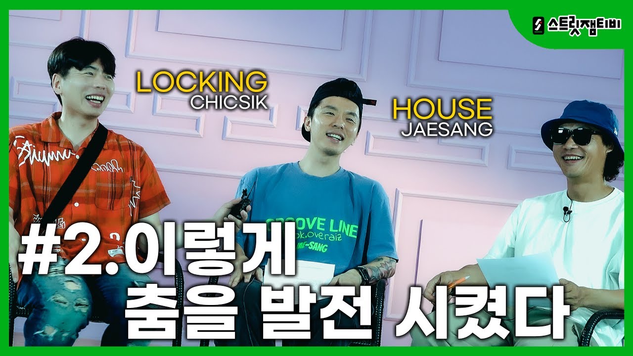 [스트릿잼티비] 하우스재상&락킹식식 | EP.2  이렇게 춤을 발전 시켰다/ 장르를 벗어나 계속되는 도전과 탐구, 그래.. 춤에는 답이 없어, 계속 노력하는 거야!! #dance