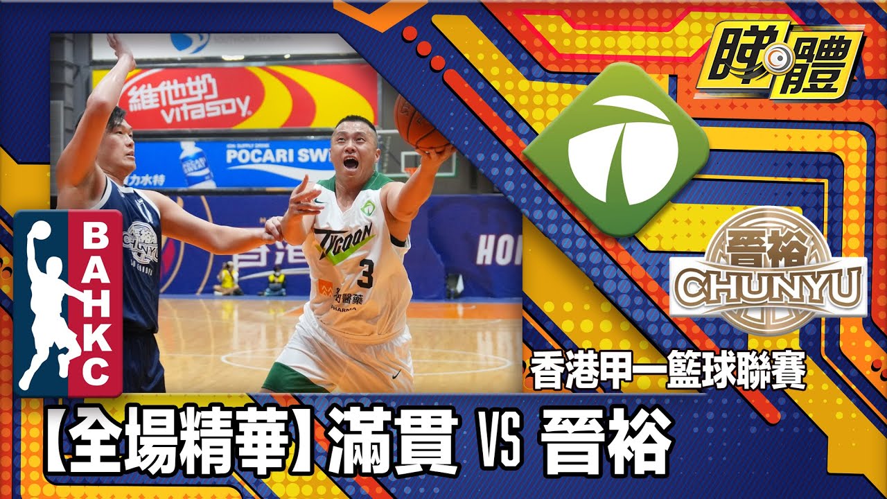 【全場精華】香港甲一籃球聯賽-滿貫 113:78 晉裕