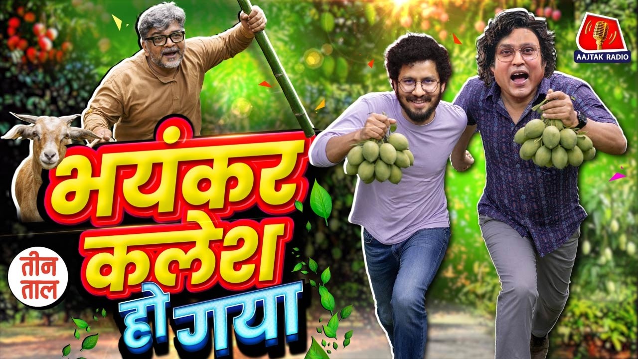 Iran-Israel-US War की थकान, UP Police रोबोट एनकाउंटर? Harish Rana & कलेश की कहानी | Teen Taal S2 148