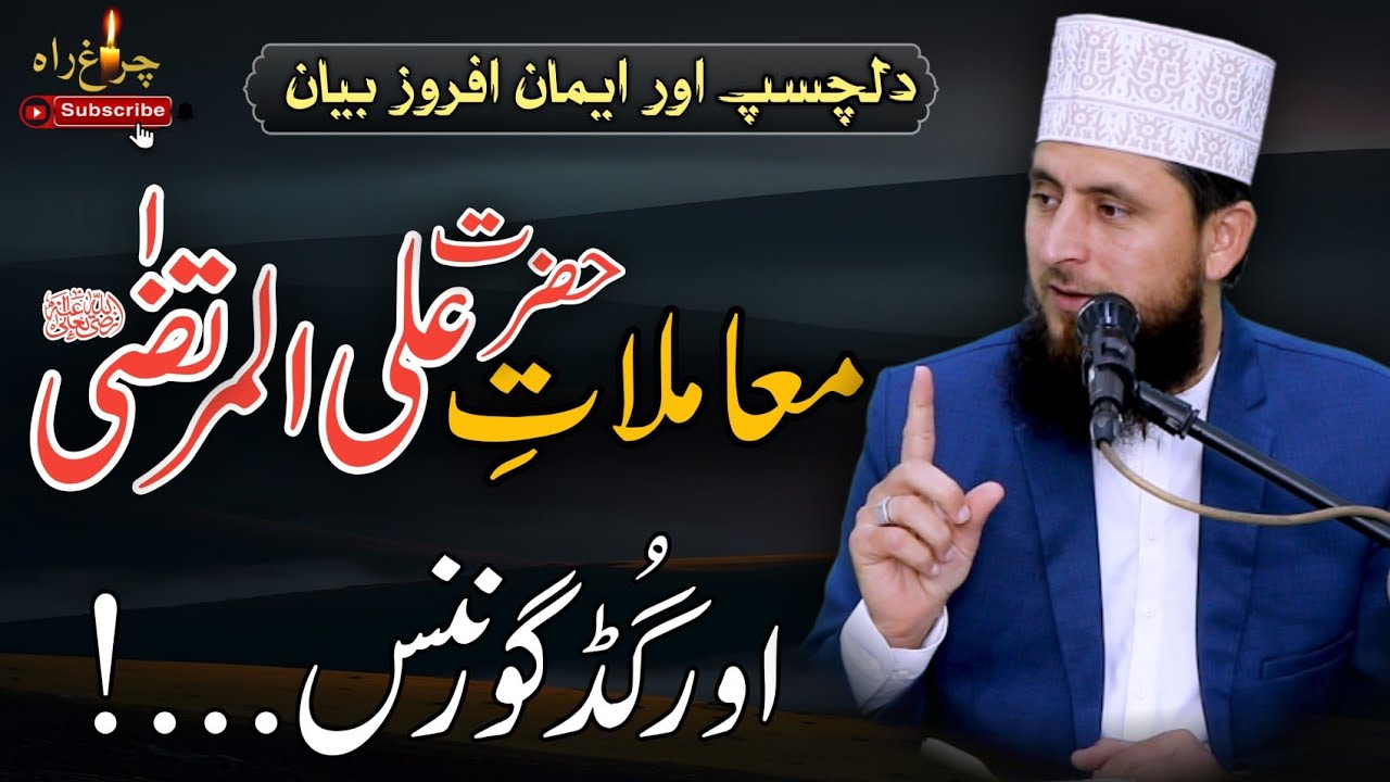 Maamlat e Hazrat Ali r.a Or Good Governance..!|Allama Faiz ur Rehman Khan life changing speech