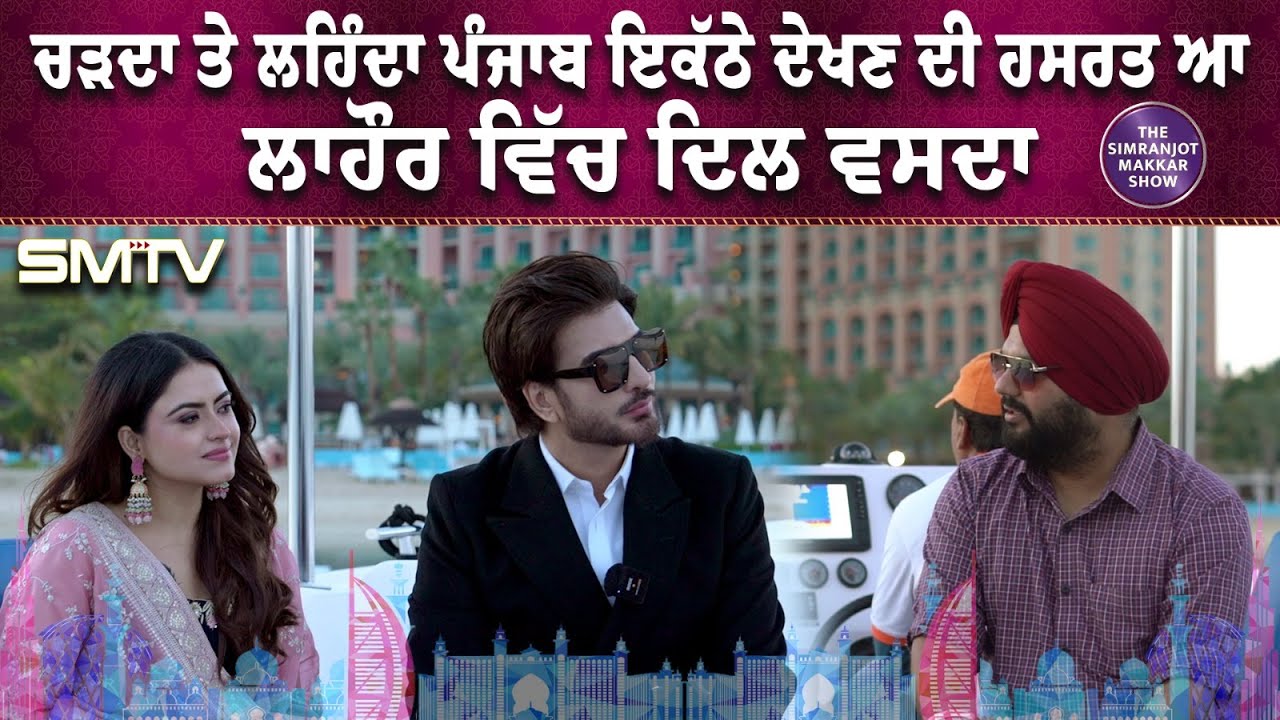 ਚੜਦਾ ਤੇ ਲਹਿੰਦਾ ਪੰਜਾਬ ਇਕੱਠੇ ਦੇਖਣ ਦੀ ਹਸਰਤ ਆ , ਲਾਹੌਰ ਵਿੱਚ ਦਿਲ ਵਾਸਦਾ | SMTV