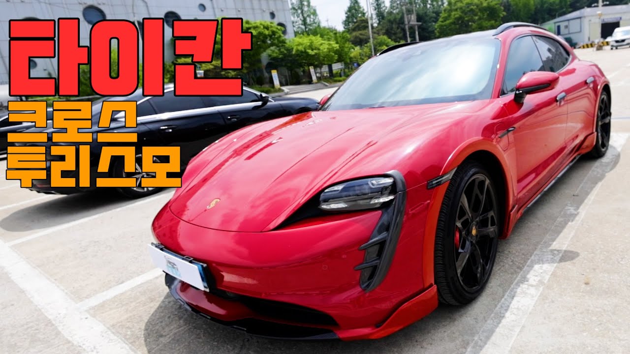 [차볼게요] 타이칸의 패밀리카 버전, 크로스투리스모