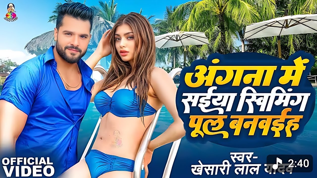 अंगना में सैया स्विमिंग पूल बनवईह | #video -  #khesari Lal Yadav | angana me saiya | Bhojpuri song |