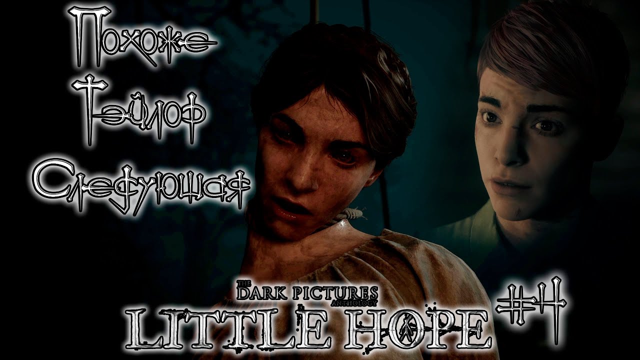 СУДЯ ПО ВСЕМУ ТЕЙЛОР СЛЕДУЮЩАЯ ЖЕРТВА - The Dark Pictures: Little Hope #4 - КАК СПАСТИ ВСЕХ?