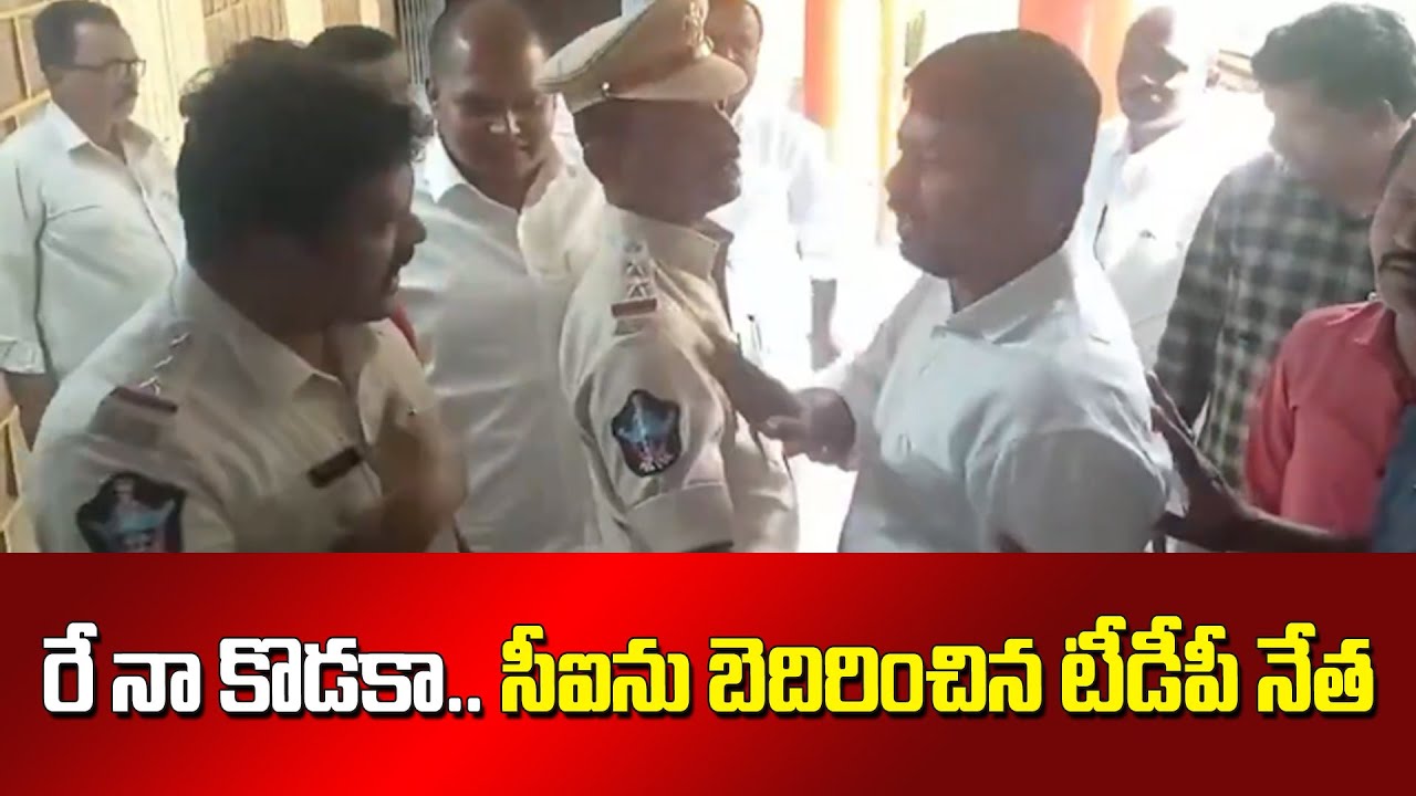 సీఐను బెదిరించిన టీడీపీ నేత | TDP Leader Mysura Reddy Warning To CI at Anantapur | SocialTvTelugu