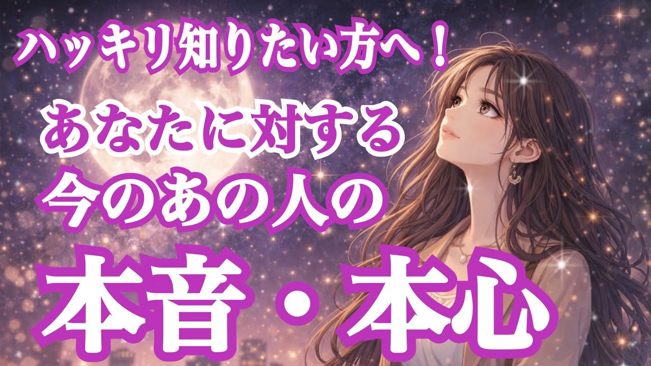 【見た時がタイミング🌹】なかなかハッキリしないあの人の本音・本心‼️本音ダダ漏れな為、辛口選択肢一つあります⚠️（恋愛霊視タロット）