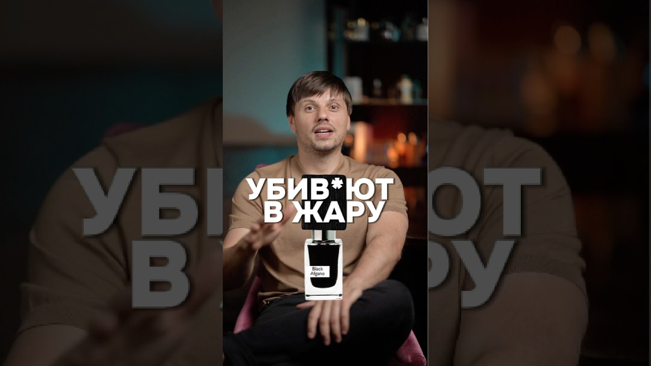 Ароматы, которые убив*ют в жару