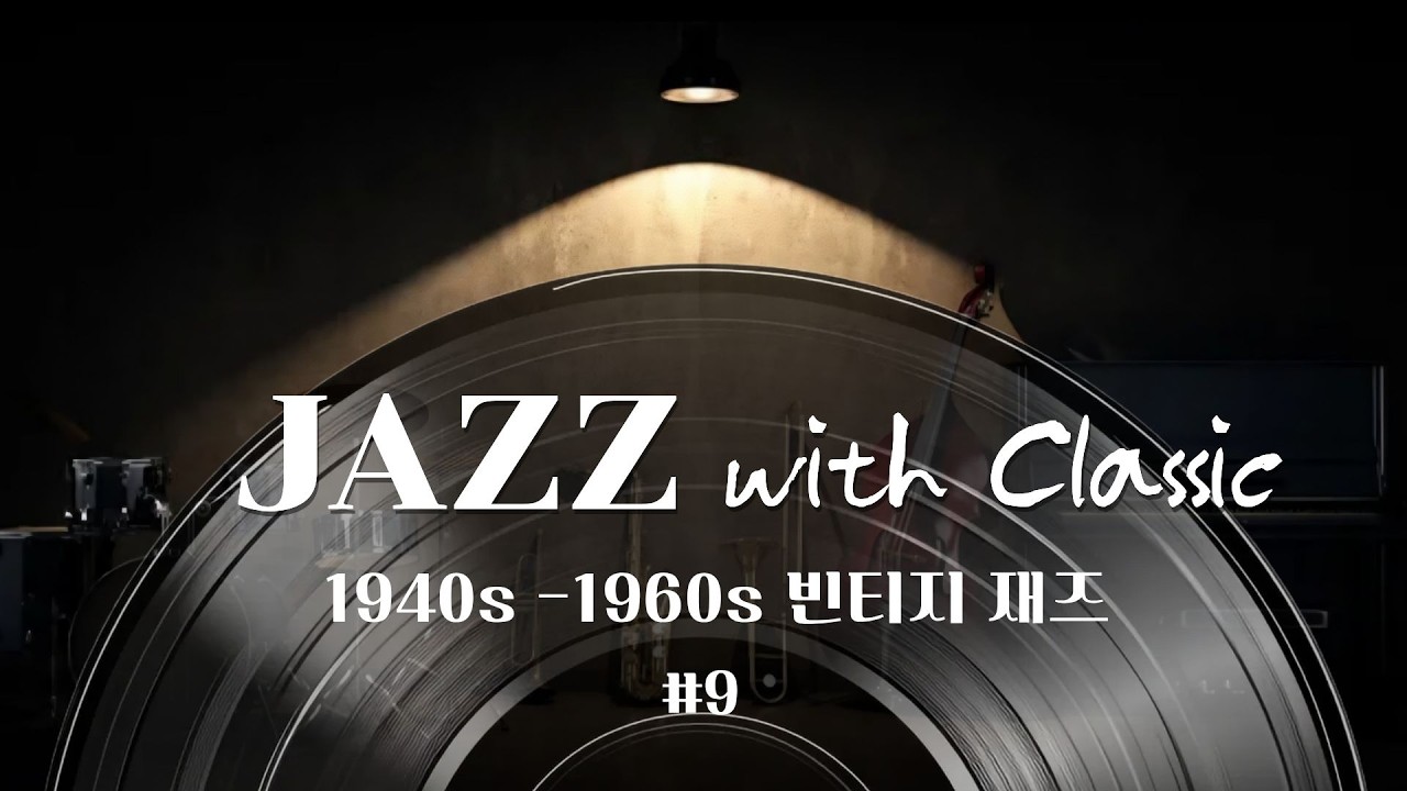 Classic Jazz - 조용히 혼자 있고 싶을 때 듣는 감성음악
