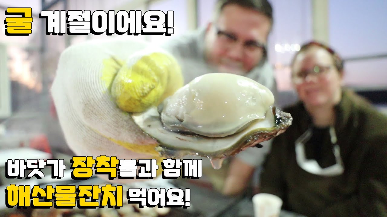 남해 굴구이 외국인반응! 시골 굴 장착구이 먹방 Feat. 조개구이 & 낙지랑 삼겹살 볶음!