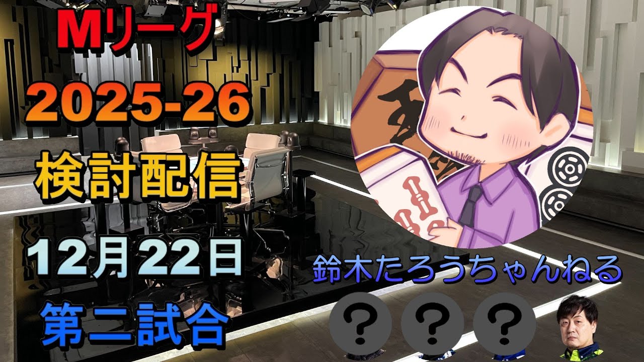 Mリーグ検討配信（12/22 第二試合）黒沢咲×仲林圭×岡田紗佳×鈴木たろう
