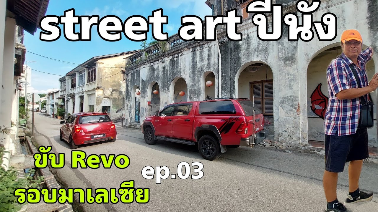 ขับ revo รอบมาเลเซีย ep.03 - ขับรถเที่ยว Street Art ปีนัง