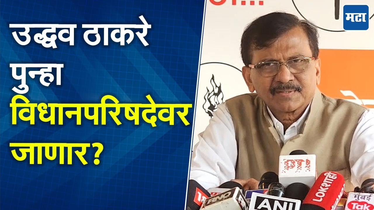 Sanjay Raut : उद्धव ठाकरेंच्या विधानपरिषदेसाठी महाविकास आघाडी गणित जुळवणार? राऊतांनी स्पष्ट सांगितलं