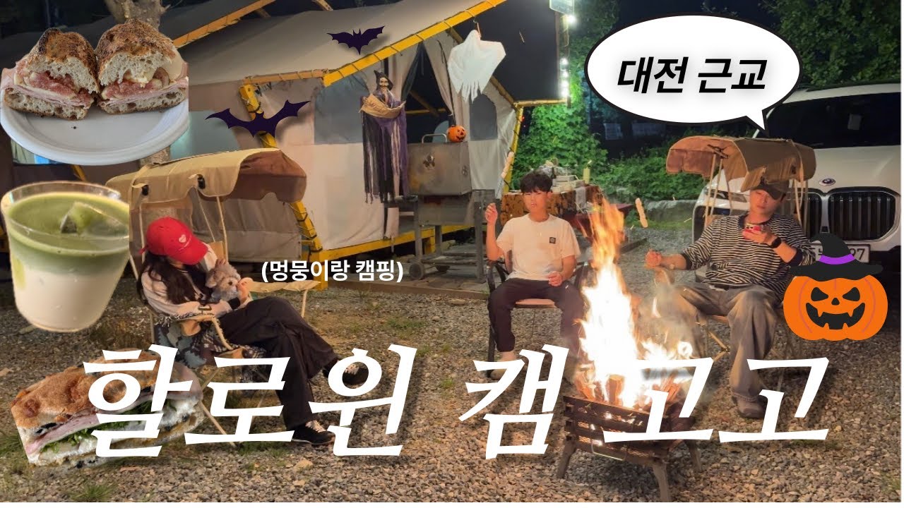 [vlog] 멍멍이 데리고 할로윈🎃 캠핑 떠난 가족 브이로그👻 | 무화과 활용 레시피 ,다이어트 식단 | 대전 애정하는 빵집 공개ㅋㅋ
