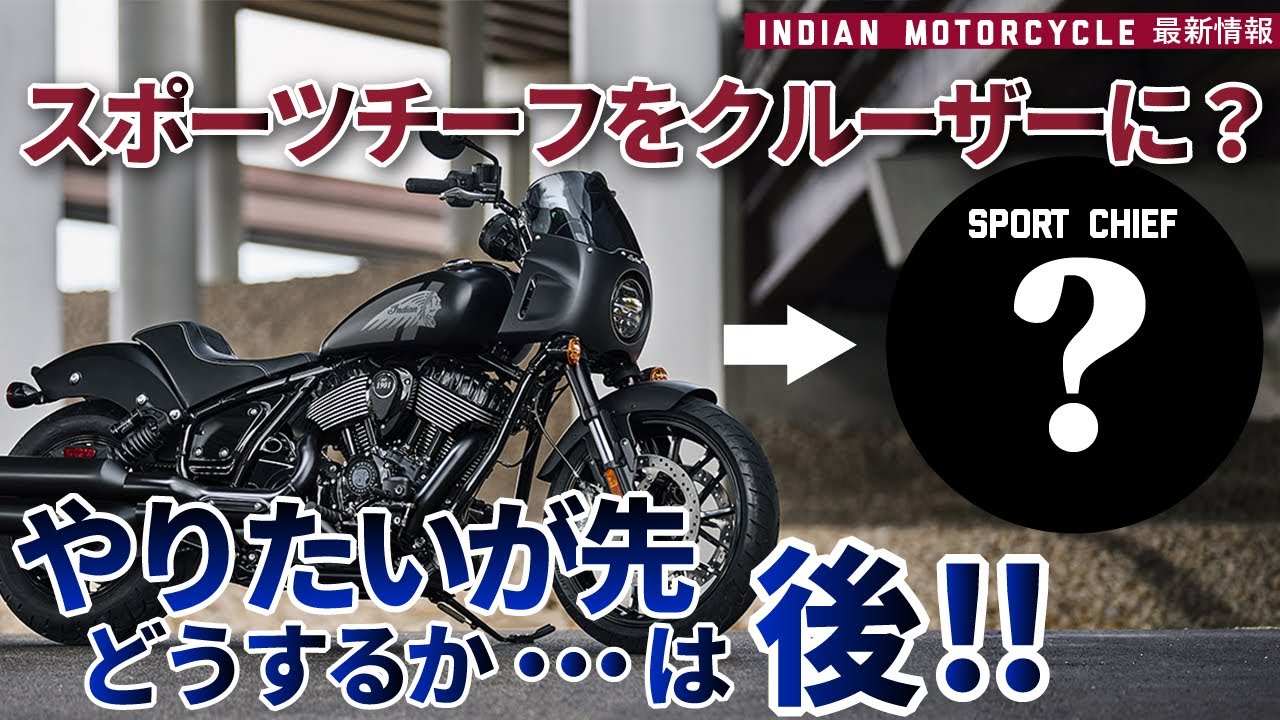 インディアンはカスタムしにくい？スポーツチーフで証明する“アイデア次第”の答え