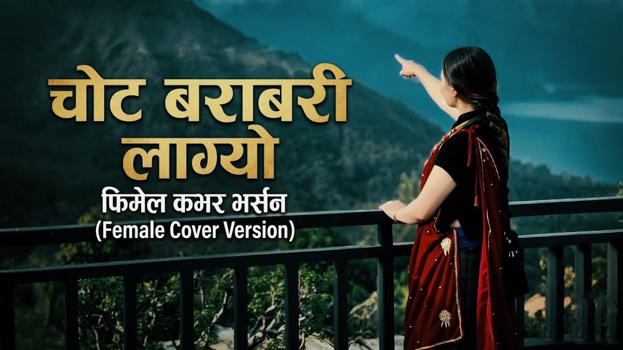 Chot Barabari Lagyo Nepali Aadhunik Cover Female Version Song 