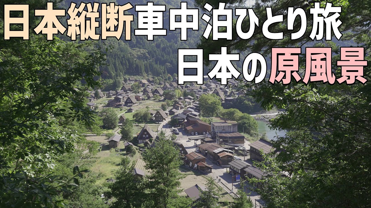 日本縦断車中泊の旅6日目後編！世界遺産白川郷へ 昔の日本に迷い込んだような日本の原風景