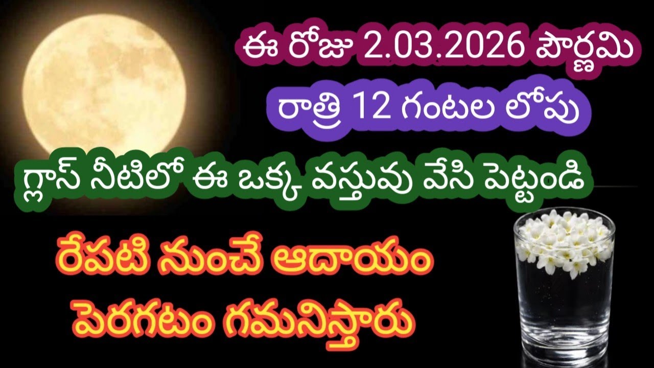 ఈ రోజు పౌర్ణమి రాత్రి 12 లోపు గ్లాస్ నీటిలో ఈ ఒక్క వస్తువు వేసి పెట్టండి ఇక్కడ పెట్టండి రేపటి నుంచే 