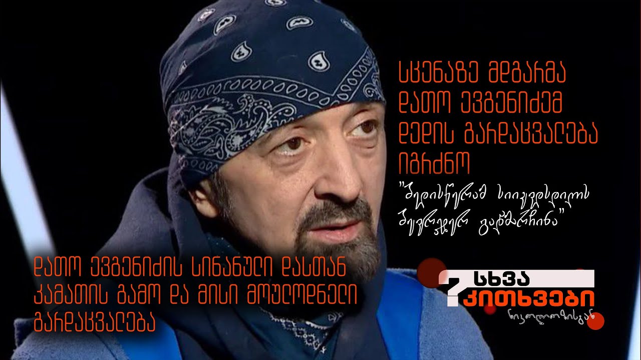 დათო ევგენიძის დის მოულოდნელი გარდაცვალება და სინანული ბოლო კამათის გამო