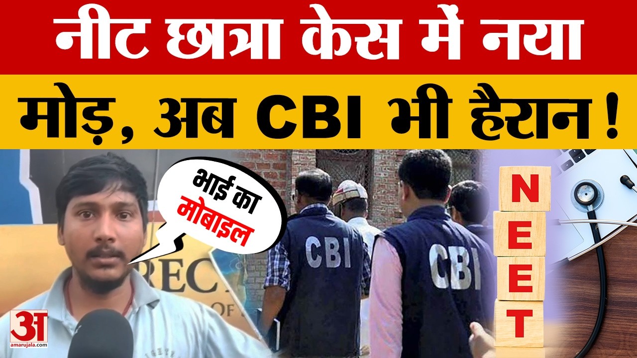 NEET Student Case: रिपेयरिंग शॉप नहीं, पान की दुकान से मिला नीट छात्रा के भाई का मोबाइल | Amar Ujala