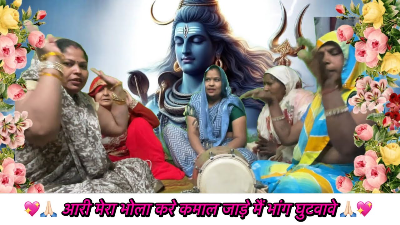 🙏 आरी  मेरा  भोला  करे कमाल जाड़े  मैं भांग घुटवावे 🩷|| Shree Giriraj Bhajan Sangeet