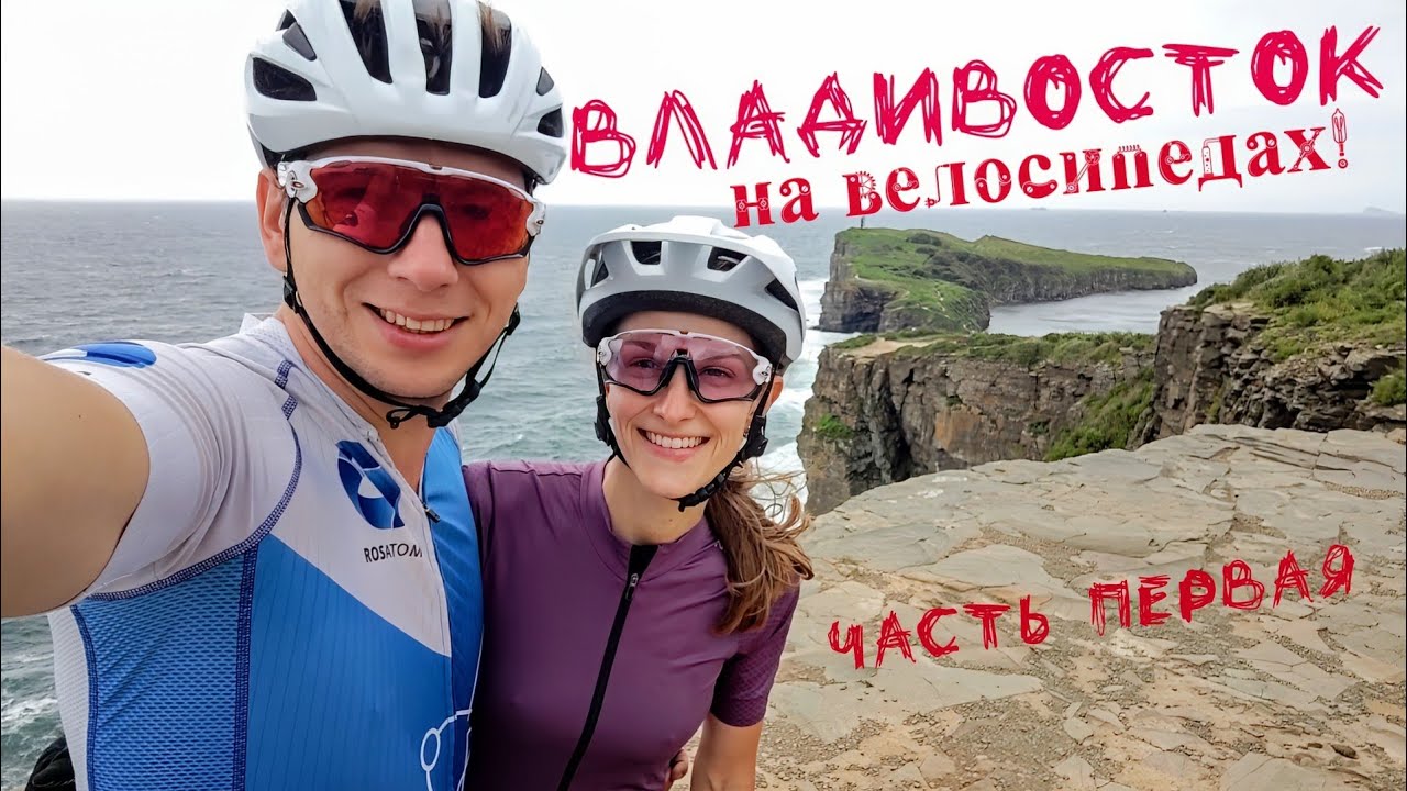 Дальний Восток на велосипедах | Часть первая, Владивосток | Август 2024