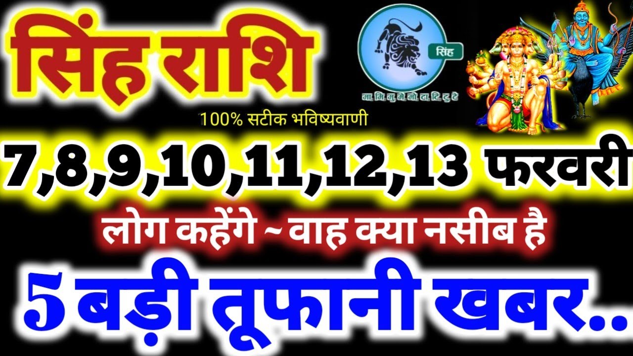सिंह राशि वालों 7 से 13 फरवरी 2026 / 5 तूफानी खबर / लोग कहेंगे वाह क्या नसीब है Singh Rashifal 2026