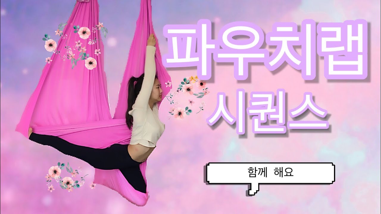 [함께해요]플라잉요가 파우치랩 시퀀스