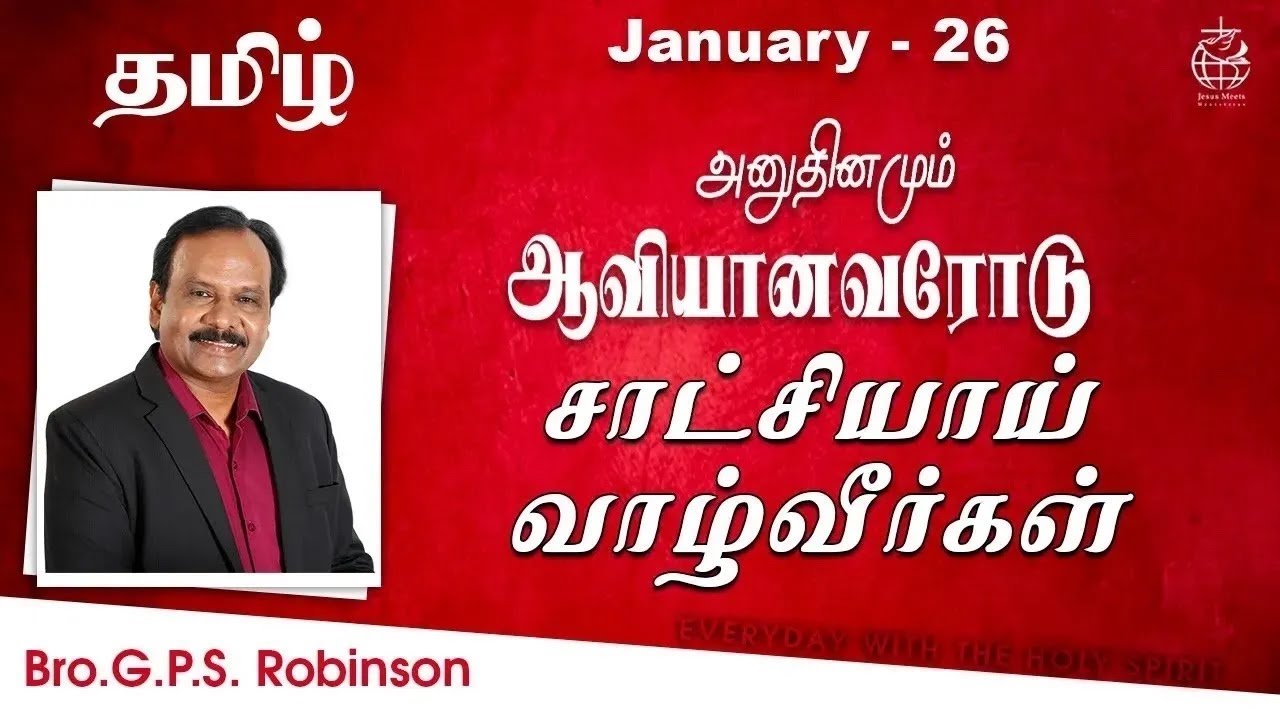 அனுதினமும் ஆவியானவரோடு | EVERYDAY WITH THE HOLY SPIRIT | January 26 | Bro.G.P.S. Robinson